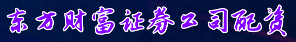 东方财富证券公司配资=无锡期货配资=常州期货配资