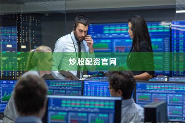 炒股配资官网