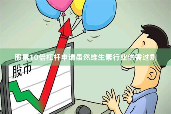 股票10倍杠杆申请虽然维生素行业供需过剩
