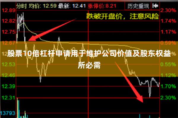 股票10倍杠杆申请用于维护公司价值及股东权益所必需