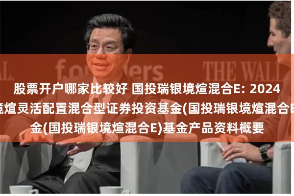股票开户哪家比较好 国投瑞银境煊混合E: 2024-06-27_国投瑞银境煊灵活配置混合型证券投资基金(国投瑞银境煊混合E)基金产品资料概要