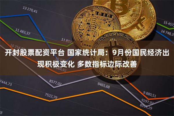 开封股票配资平台 国家统计局：9月份国民经济出现积极变化 多数指标边际改善