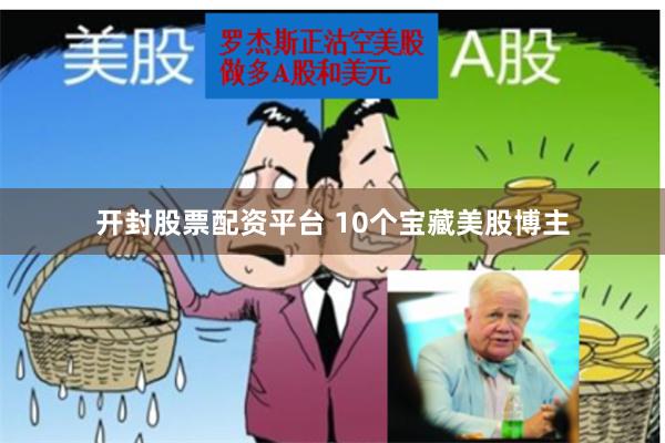 开封股票配资平台 10个宝藏美股博主