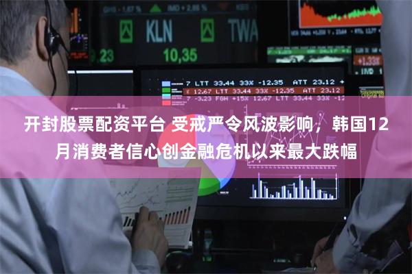 开封股票配资平台 受戒严令风波影响，韩国12月消费者信心创金融危机以来最大跌幅