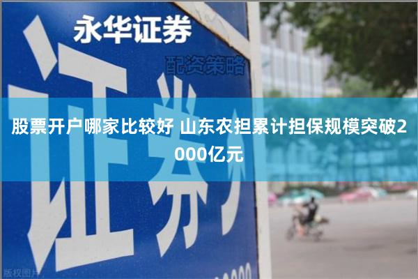 股票开户哪家比较好 山东农担累计担保规模突破2000亿元