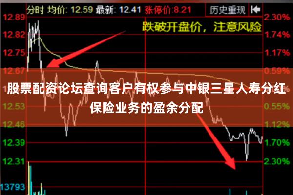 股票配资论坛查询客户有权参与中银三星人寿分红保险业务的盈余分配
