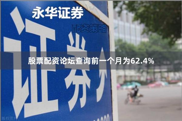 股票配资论坛查询前一个月为62.4%